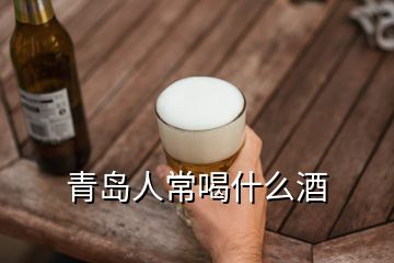 青島人常喝什么酒