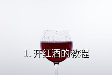 1. 開紅酒的教程