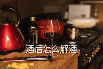 酒后怎么解酒