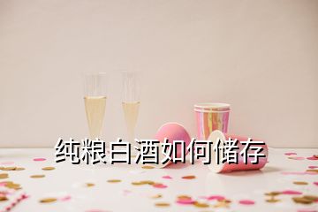 純糧白酒如何儲存