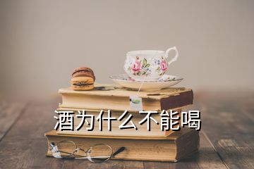 酒為什么不能喝