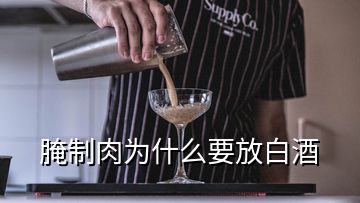 腌制肉為什么要放白酒