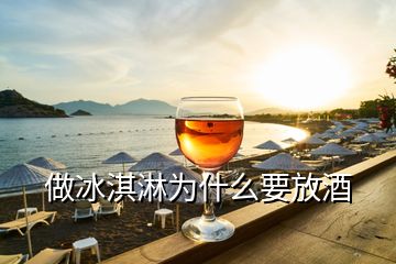 做冰淇淋為什么要放酒