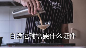 白酒運(yùn)輸需要什么證件