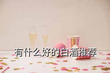 有什么好的白酒推薦