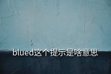 blued這個(gè)提示是啥意思