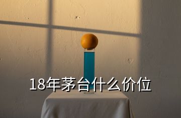 18年茅臺什么價(jià)位