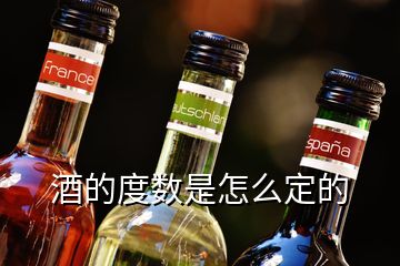 酒的度數是怎么定的