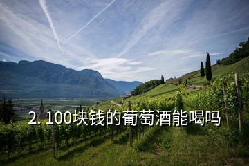 2. 100塊錢的葡萄酒能喝嗎