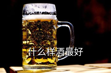 什么樣酒最好