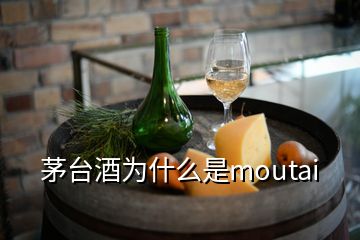 茅臺酒為什么是moutai