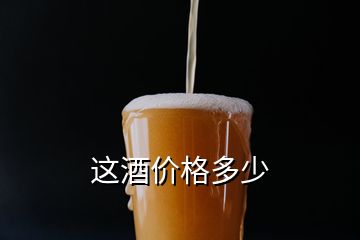 這酒價(jià)格多少