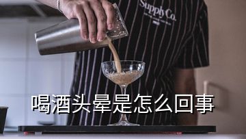 喝酒頭暈是怎么回事