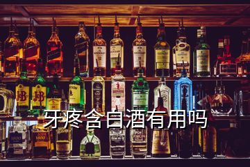 牙疼含白酒有用嗎