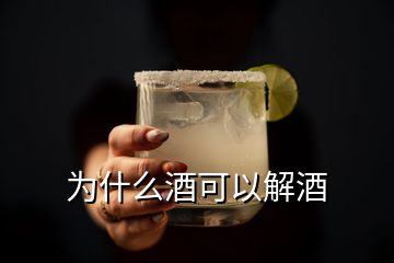 為什么酒可以解酒