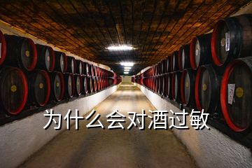 為什么會對酒過敏