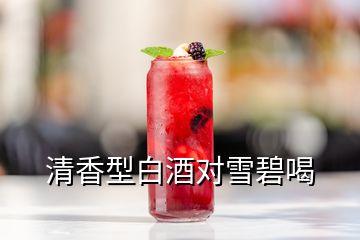 清香型白酒對雪碧喝