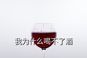 我為什么喝不了酒