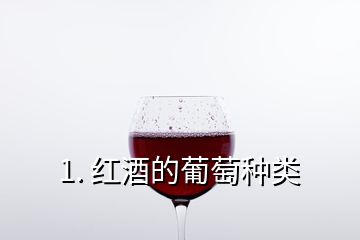 1. 紅酒的葡萄種類