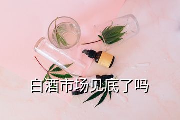 白酒市場(chǎng)見(jiàn)底了嗎