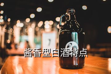 醬香型白酒特點(diǎn)