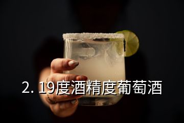 2. 19度酒精度葡萄酒