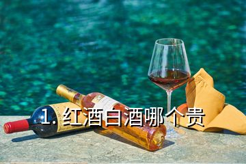 1. 紅酒白酒哪個貴