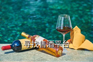 尋找售酒平臺