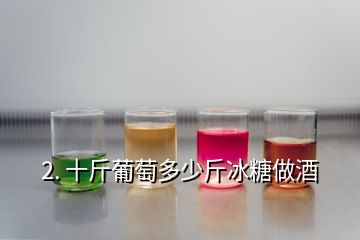 2. 十斤葡萄多少斤冰糖做酒