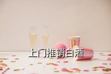 上門推銷白酒