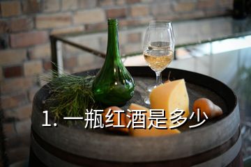 1. 一瓶紅酒是多少