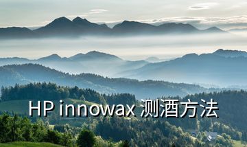 HP innowax 測(cè)酒方法