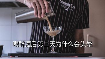 喝醉酒后第二天為什么會頭暈