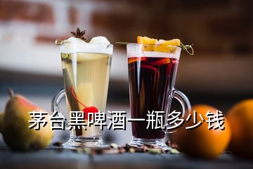 茅臺(tái)黑啤酒一瓶多少錢