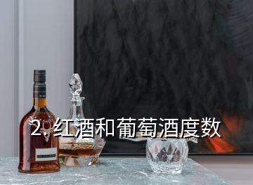 2. 紅酒和葡萄酒度數