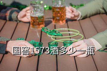 國窖1573酒多少一瓶