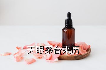 天眼茅臺來歷