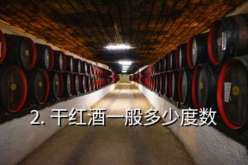 2. 干紅酒一般多少度數