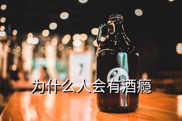 為什么人會有酒癮