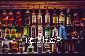 白酒怎樣密封