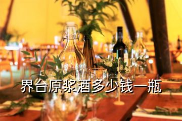 界臺(tái)原漿酒多少錢一瓶