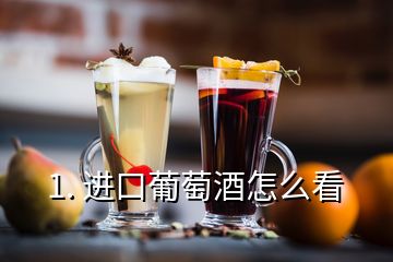 1. 進口葡萄酒怎么看