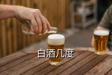 白酒幾度