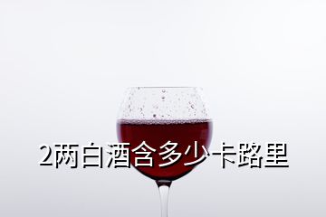 2兩白酒含多少卡路里