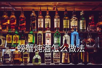 螃蟹燉酒怎么做法