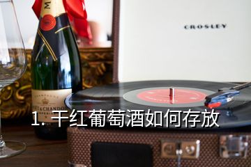 1. 干紅葡萄酒如何存放