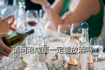 請問泡咸蛋一定要放酒嗎