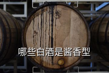 哪些白酒是醬香型