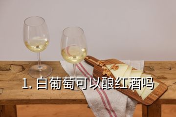 1. 白葡萄可以釀紅酒嗎