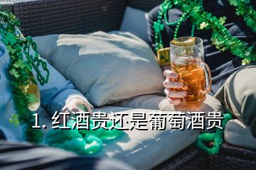 1. 紅酒貴還是葡萄酒貴